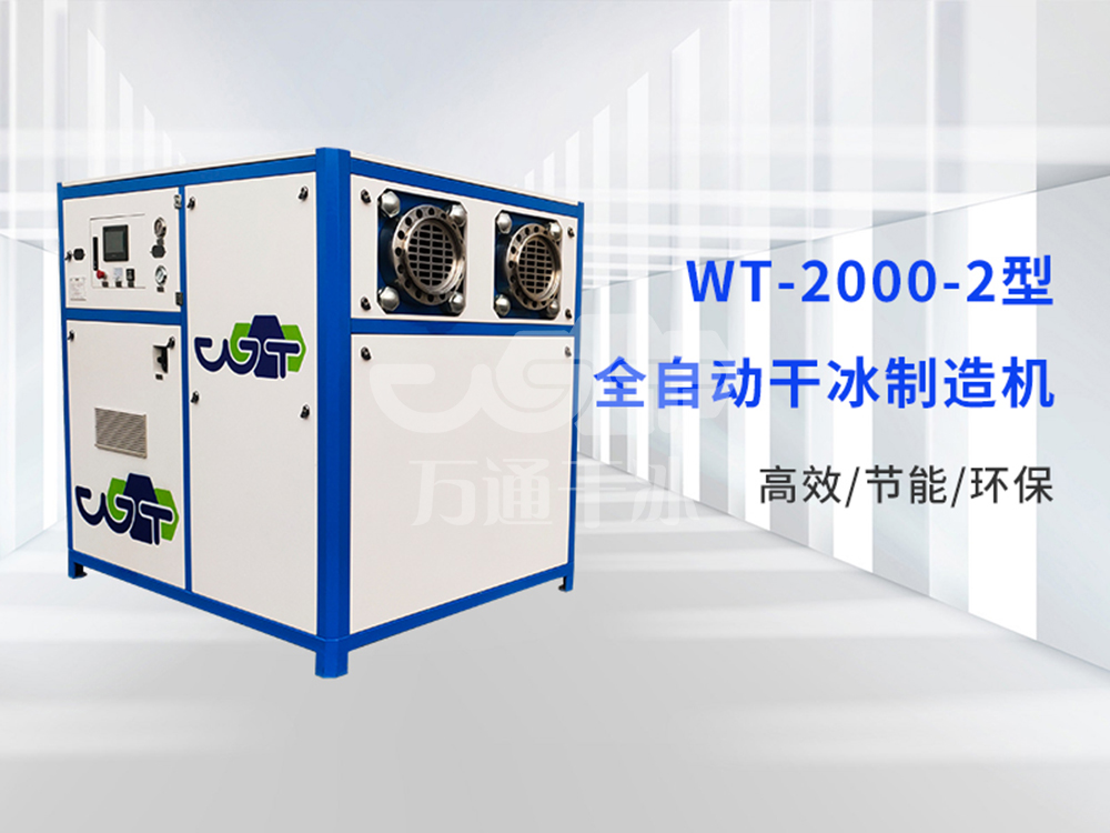 干冰制造機(jī)怎么選靠譜？