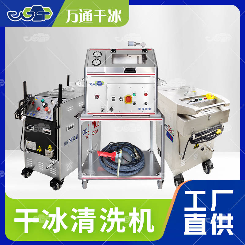 萬通干冰清洗機(jī)的原理與特點-干冰清洗服務(wù)