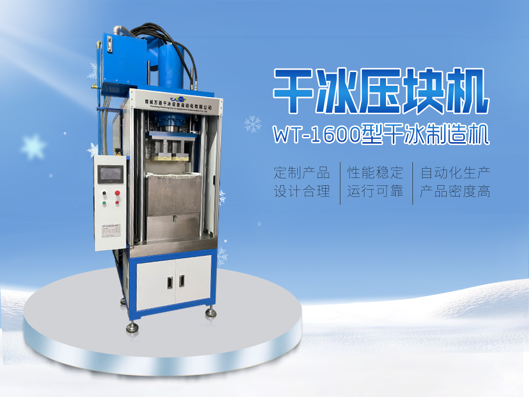 WT-1600干冰壓塊機 自動生產(chǎn) 輸出穩(wěn)定