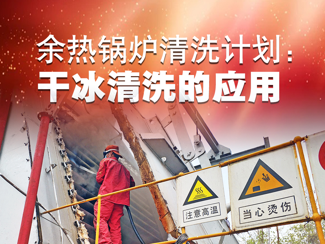余熱鍋爐清洗計(jì)劃：干冰清洗的應(yīng)用