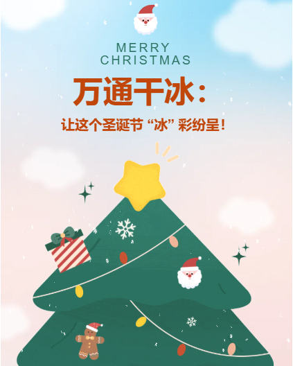 萬通干冰：讓這個圣誕節(jié) “冰” 彩紛呈！