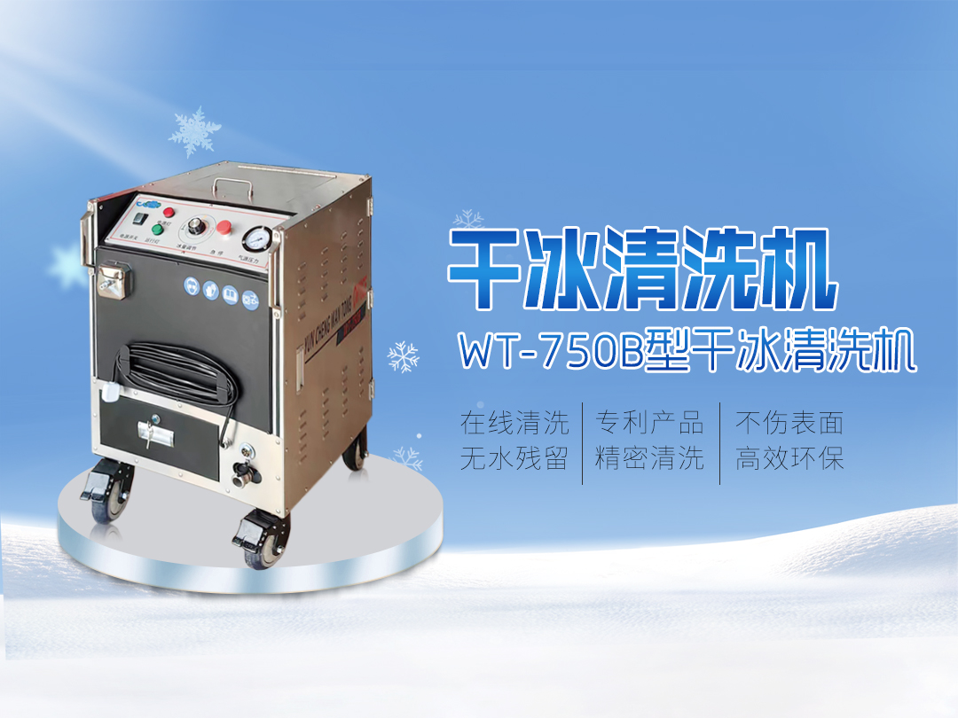 打破傳統(tǒng)清洗的局限，迎接干冰清洗新時(shí)代到來