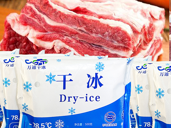 干冰在低溫肉制品儲存和運輸中的應(yīng)用