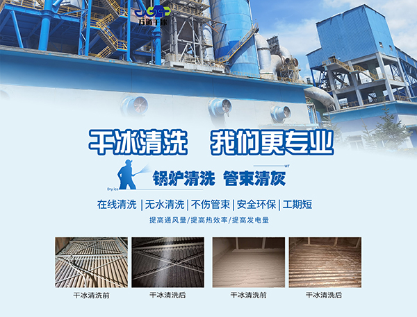 清洗行業(yè)的佼佼者----鄆城萬(wàn)通干冰清洗