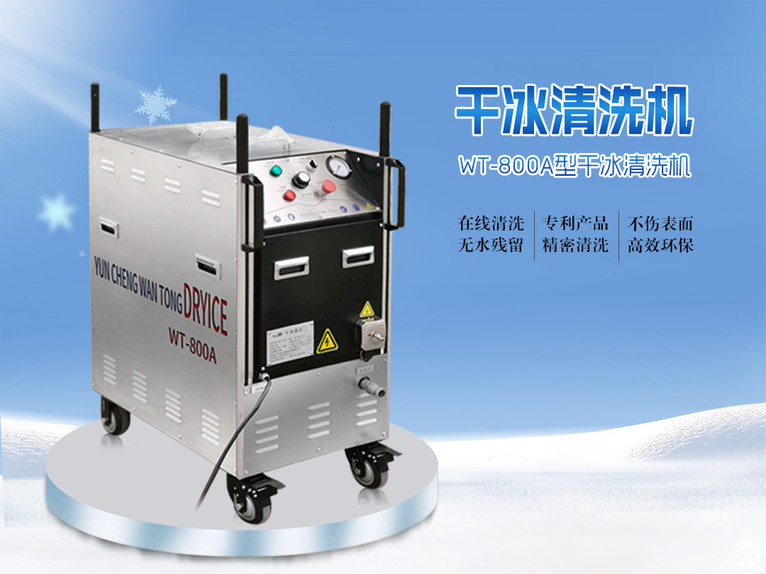 干冰清洗機(jī)：工業(yè)除污,重塑清潔