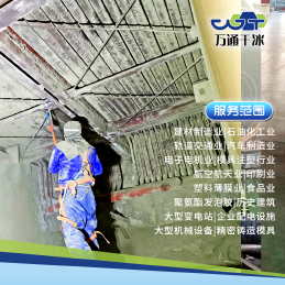 萬通干冰清洗，賦能水泥廠清潔升級