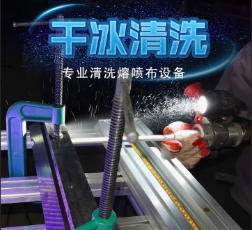 熔噴布模頭堵孔怎么辦？干冰清洗來幫忙 | 鄆城萬通