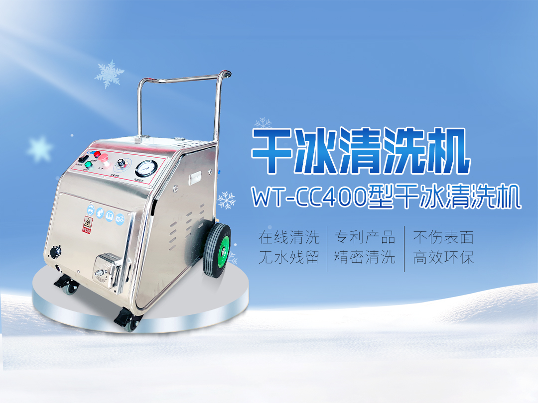 WT-CC400型全自動(dòng)干冰清洗機(jī)（顆粒）