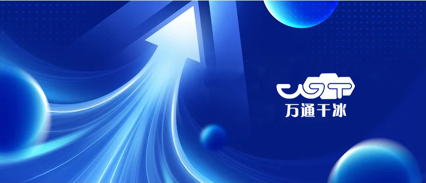 鄆城萬(wàn)通干冰的市場(chǎng)拓展策略?