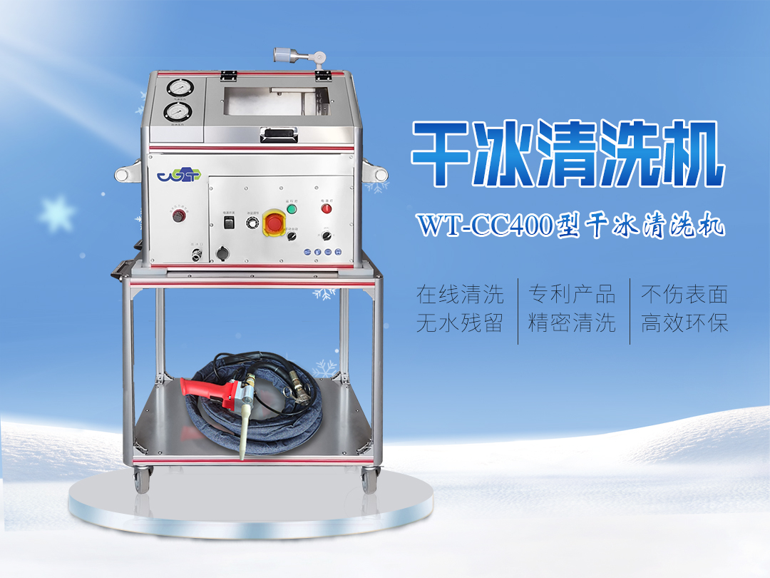 WT-CC400型全自動(dòng)干冰清洗機(jī)