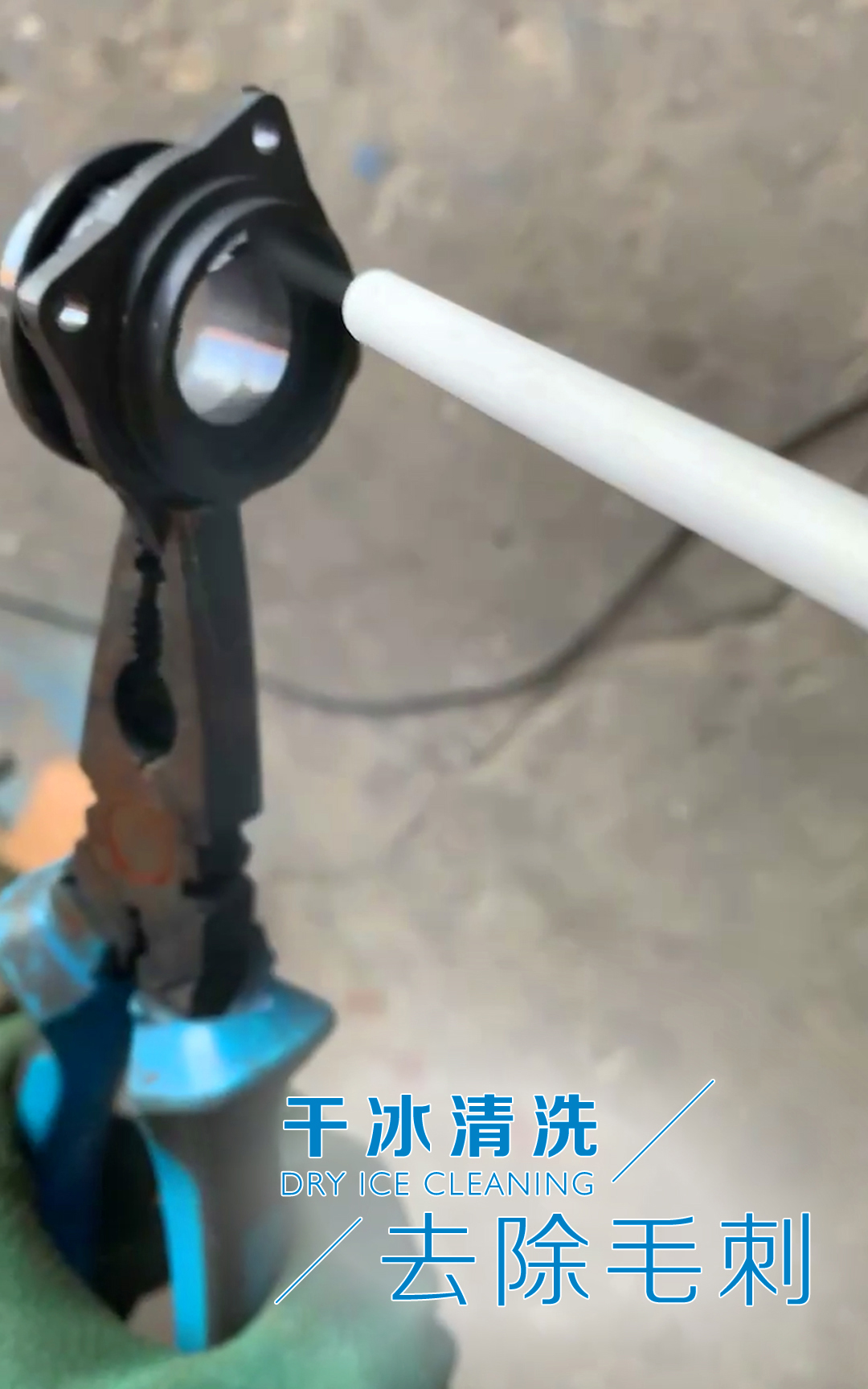 萬(wàn)通干冰清洗系統(tǒng)：零部件去溢邊和毛刺的高效解決方案