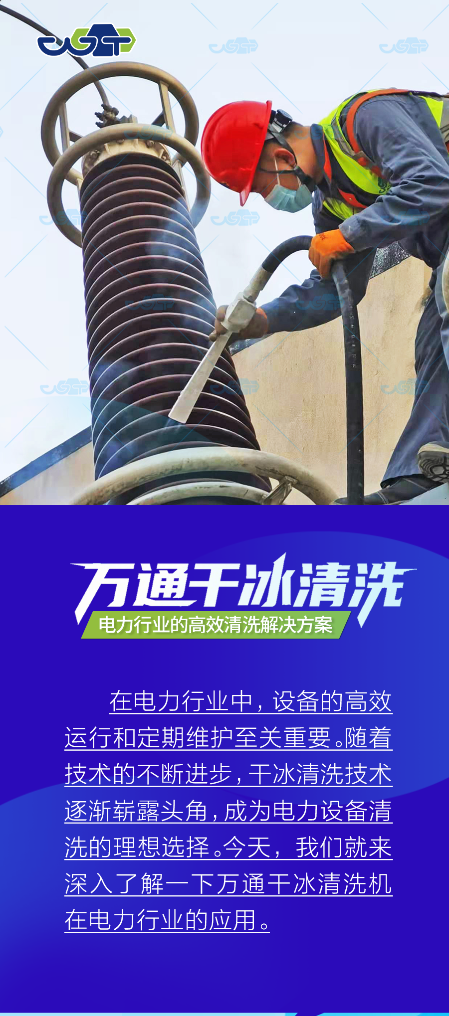 萬通干冰清洗機(jī)：電力行業(yè)的高效清洗解決方案