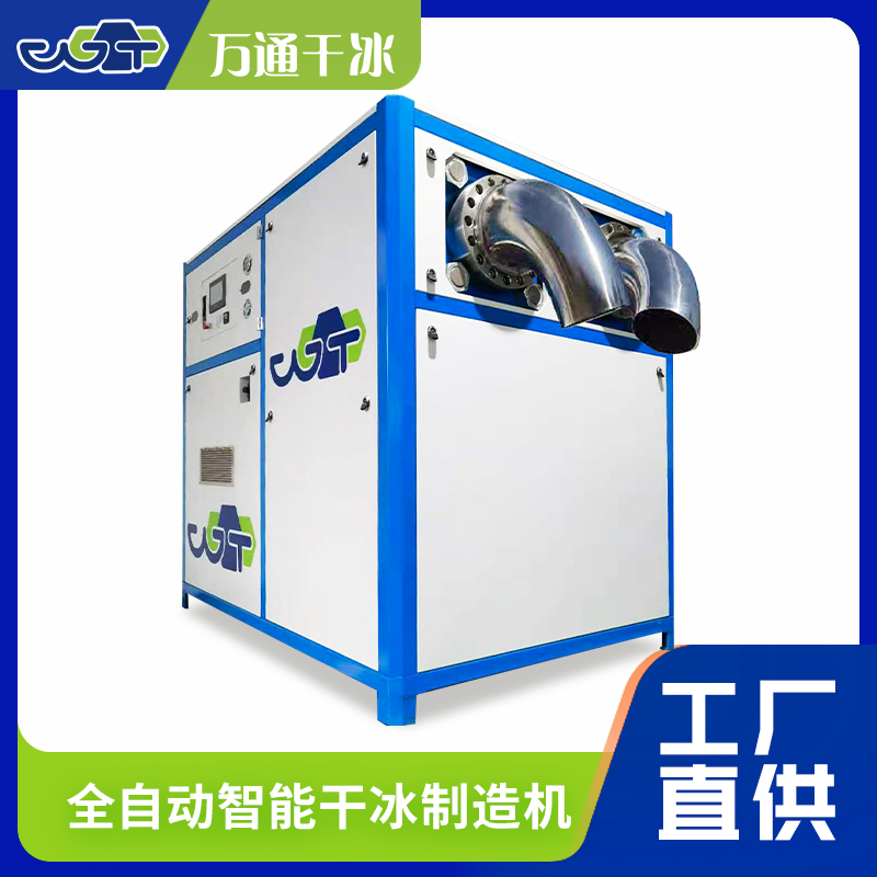 萬通智能干冰制造機(jī)在轉(zhuǎn)化率方面表現(xiàn)卓越