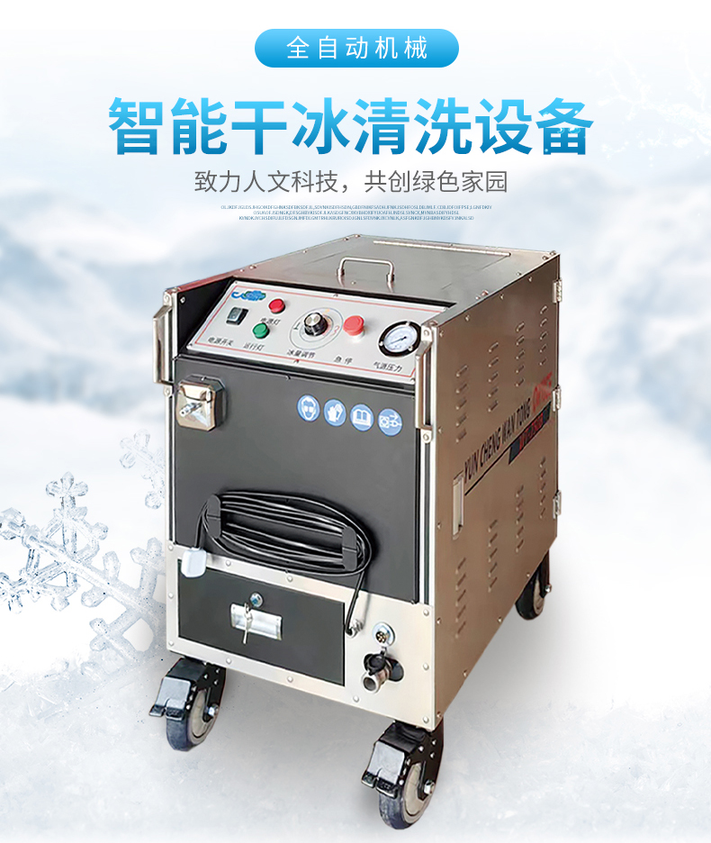 干冰清洗的基本要素——萬通干冰清洗
