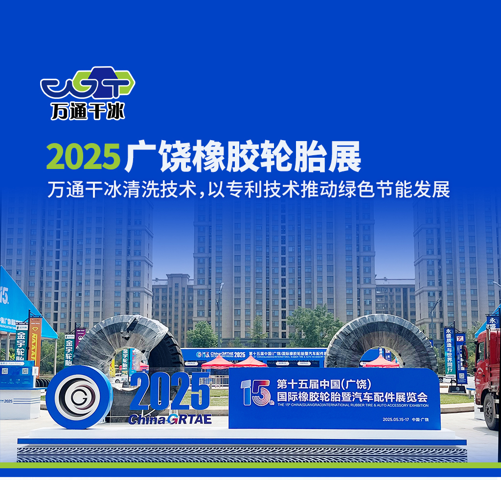 2025 廣饒橡膠輪胎展丨鄆城萬通干冰清洗技術，以專利技術推動綠色節(jié)能發(fā)展?