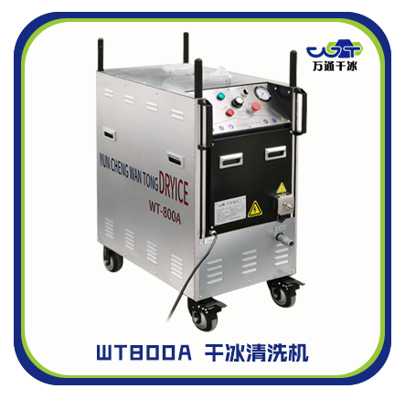 設備油污怎么辦？萬通干冰清洗來幫忙