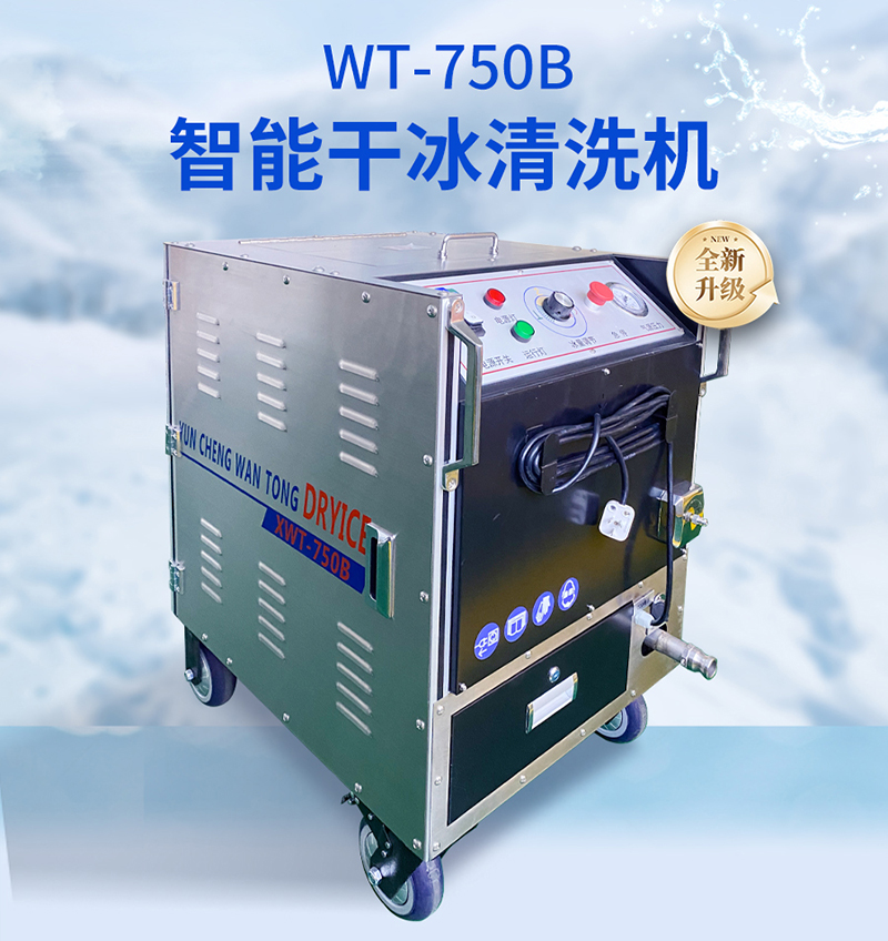 干冰清洗機(jī)：一機(jī)多用創(chuàng)效益