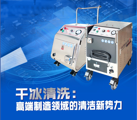 萬(wàn)通干冰在干冰清洗技術(shù)方面有哪些創(chuàng)新？