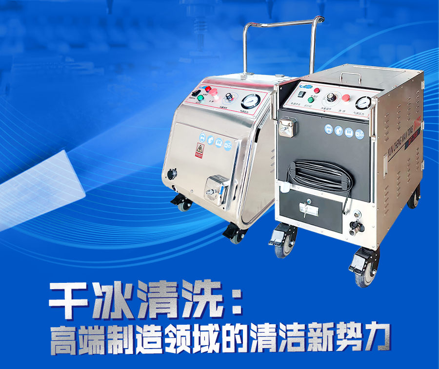 萬通干冰清洗：革新汽車內(nèi)飾件清潔，重塑行業(yè)競爭力