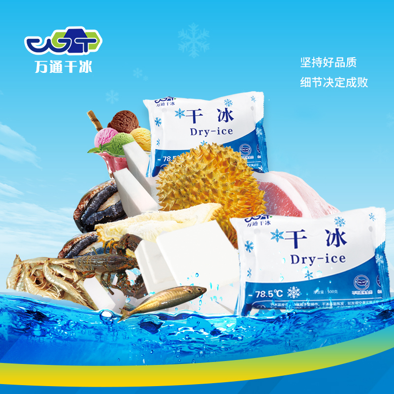 夏日 “保鮮大師”—— 萬通干冰