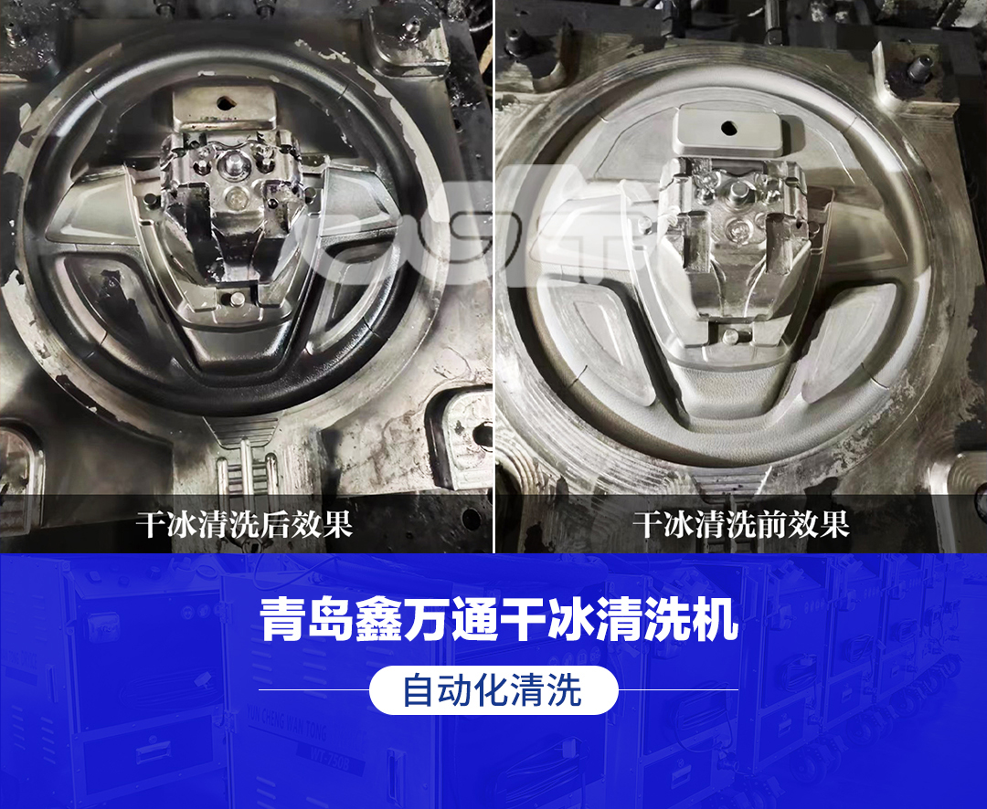 萬通干冰清洗：方向盤模具清洗的革新之選
