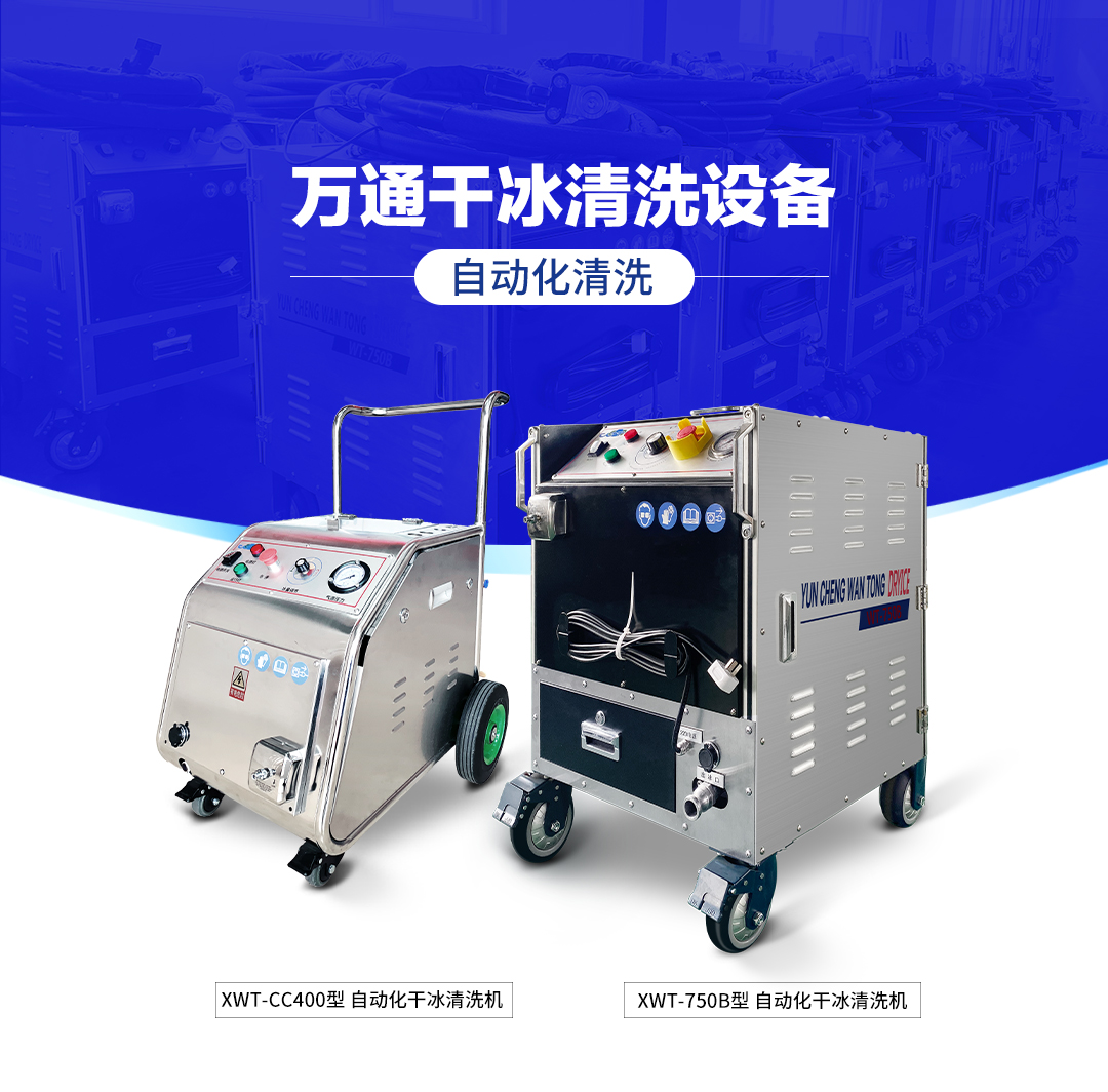使用干冰清洗機(jī)清洗有助于提高工業(yè)環(huán)境