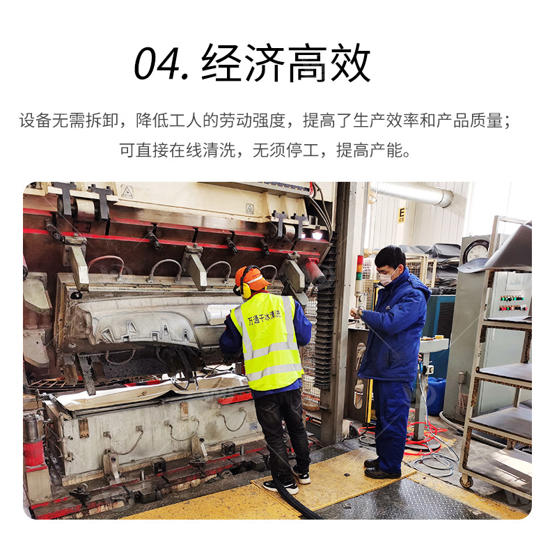 萬(wàn)通干冰清洗重塑模具精密之美