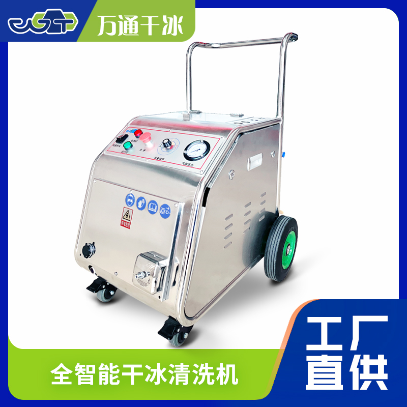 萬通小型干冰清洗機 —— 高效清潔無死角，精密作業(yè)更可靠