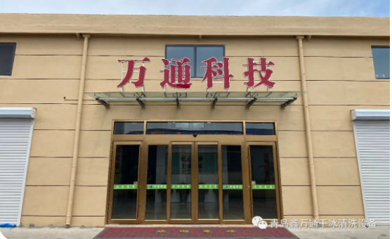 萬通干冰清洗機：工業(yè)清洗的革新者