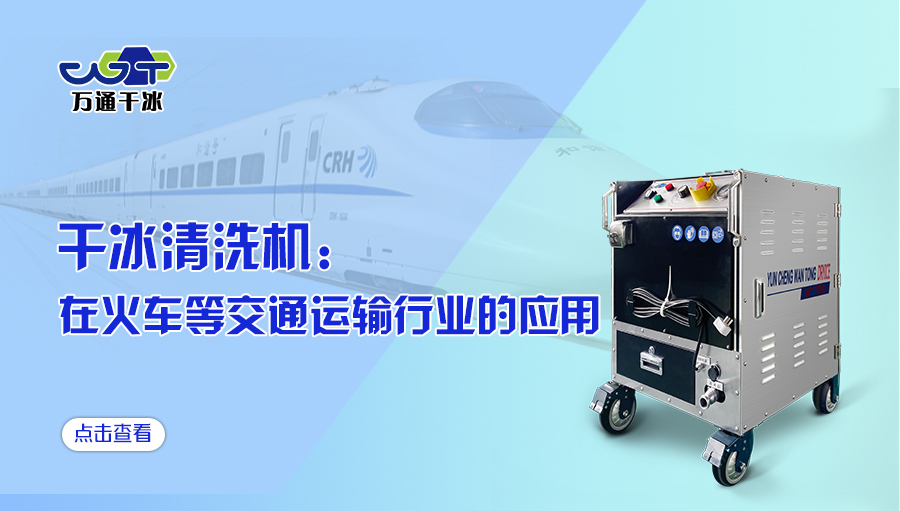 干冰清洗機在火車等交通運輸行業(yè)的應用