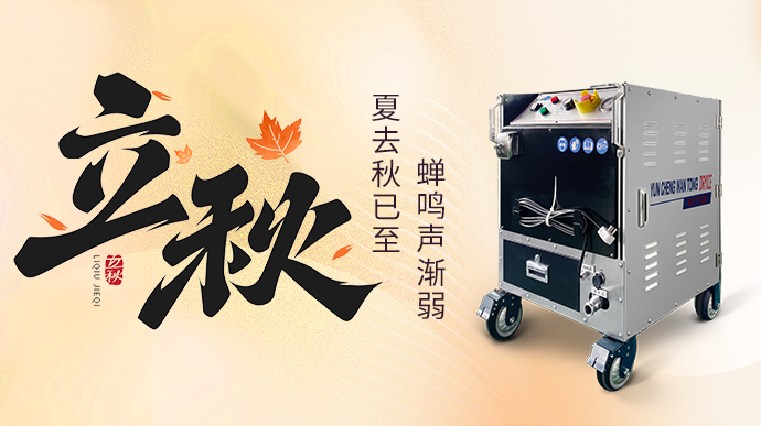 今日立秋 | 萬通干冰與您共赴秋日之約