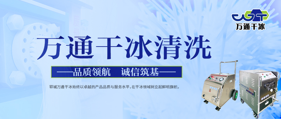 干冰清洗機(jī)：現(xiàn)場(chǎng)清洗解決方案