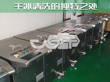 干冰清洗的獨(dú)特之處