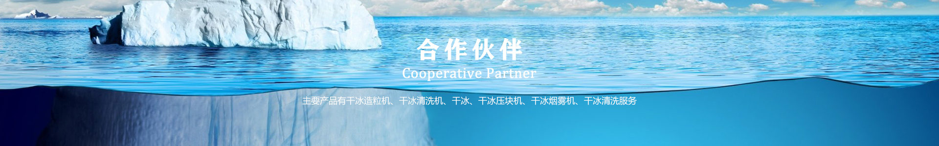 鄆城萬(wàn)通干冰設(shè)備、干冰產(chǎn)品、干冰清洗