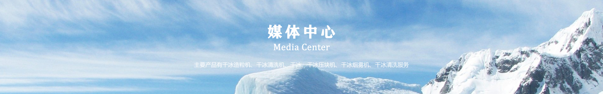 鄆城萬(wàn)通干冰設(shè)備、干冰產(chǎn)品、干冰清洗