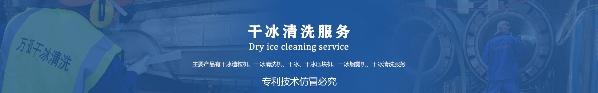 鄆城萬(wàn)通干冰設(shè)備、干冰產(chǎn)品、干冰清洗
